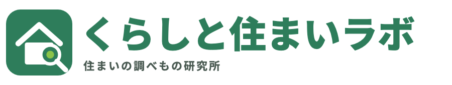くらしと住まいラボ