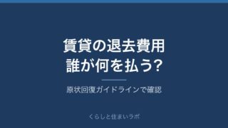 賃貸の退去費用と原状回復