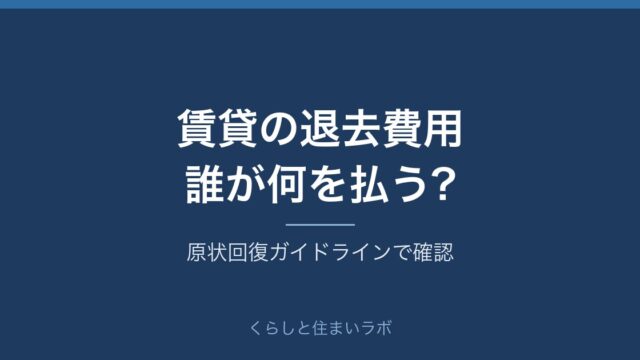 賃貸の退去費用と原状回復