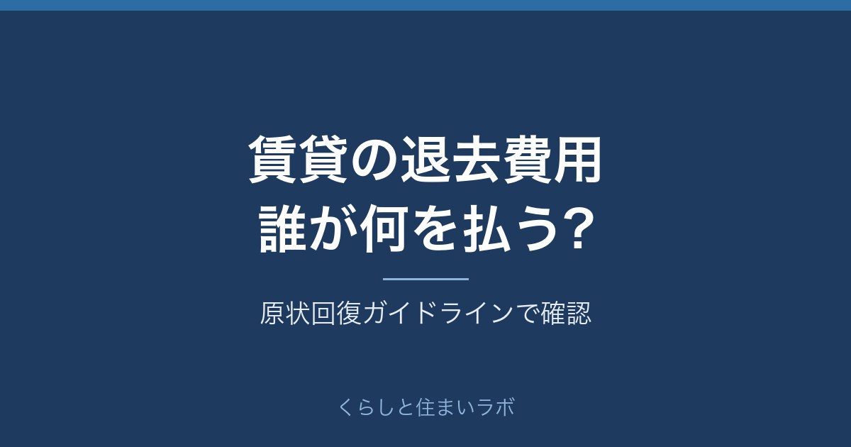 賃貸の退去費用と原状回復