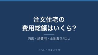 注文住宅の費用総額の目安