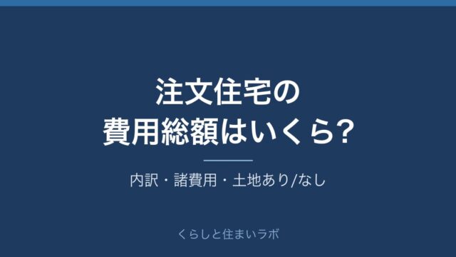 注文住宅の費用総額の目安