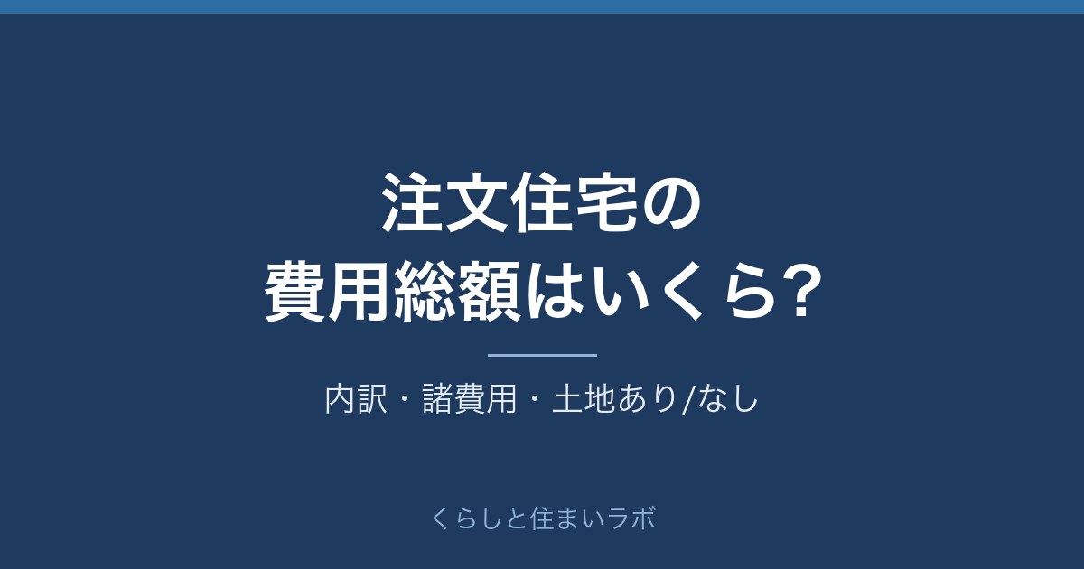 注文住宅の費用総額の目安