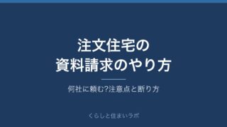 注文住宅の資料請求のやり方
