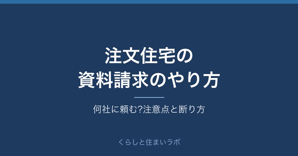注文住宅の資料請求のやり方