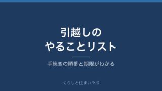 引越しのやることリスト