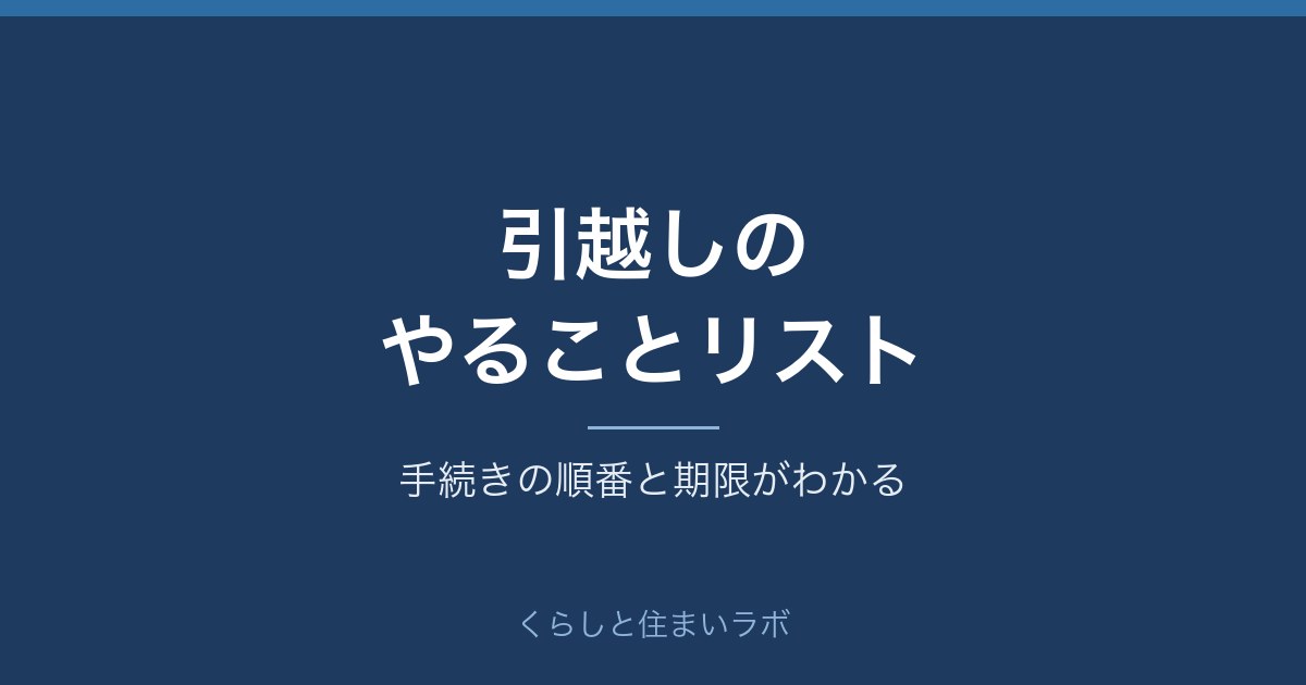 引越しのやることリスト
