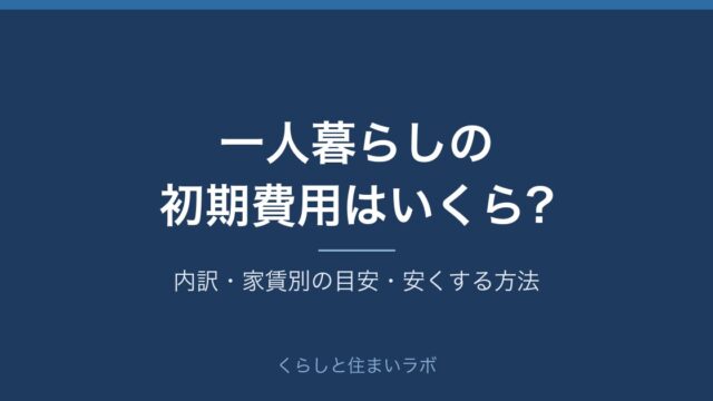 一人暮らしの初期費用の目安